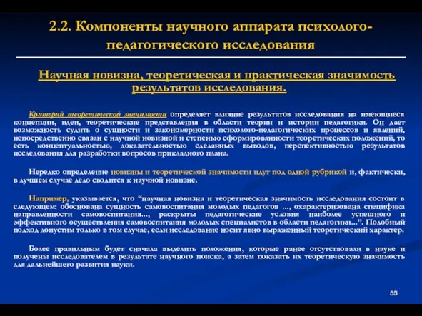 2.2. Компоненты научного аппарата психолого-педагогического исследования Научная новизна, теоретическая и практическая значимость