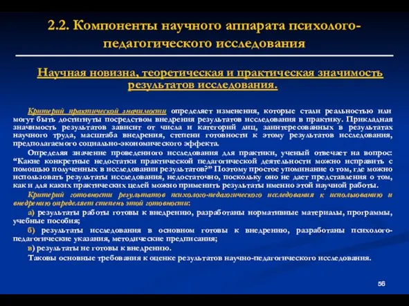 2.2. Компоненты научного аппарата психолого-педагогического исследования Научная новизна, теоретическая и практическая значимость