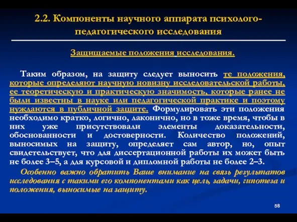 2.2. Компоненты научного аппарата психолого-педагогического исследования Защищаемые положения исследования. Таким образом, на