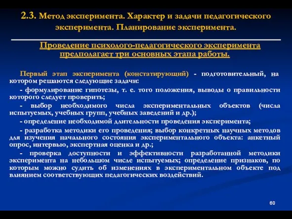 2.3. Метод эксперимента. Характер и задачи педагогического эксперимента. Планирование эксперимента. Проведение психолого-педагогического