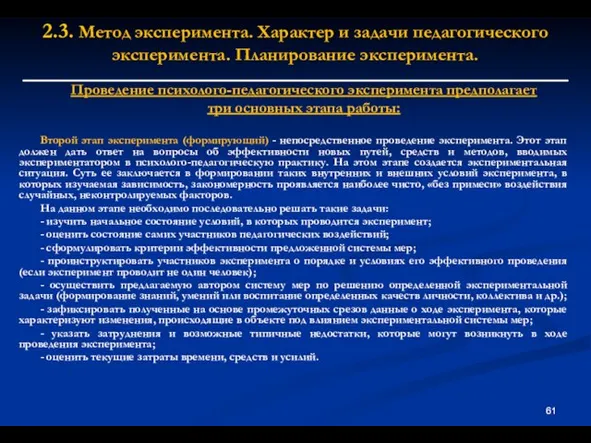 2.3. Метод эксперимента. Характер и задачи педагогического эксперимента. Планирование эксперимента. Проведение психолого-педагогического