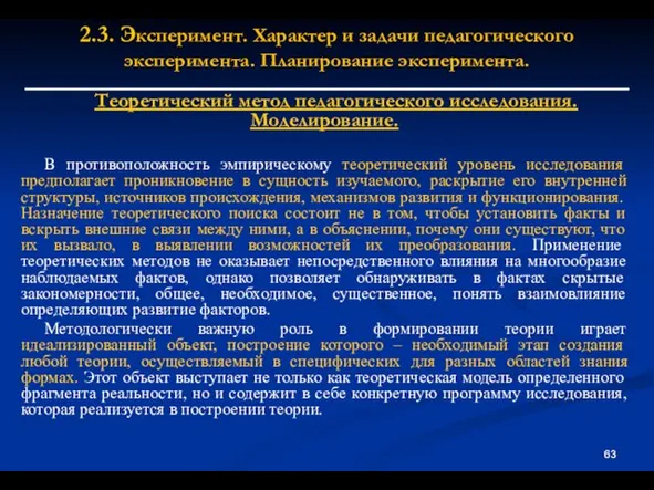 2.3. Эксперимент. Характер и задачи педагогического эксперимента. Планирование эксперимента. Теоретический метод педагогического