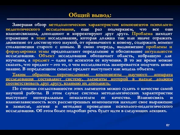 Общий вывод: Завершая обзор методологических характеристик компонентов психолого-педагогического исследования, еще раз подчеркнем,