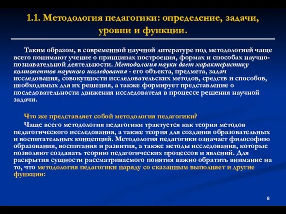 1.1. Методология педагогики: определение, задачи, уровни и функции. Таким образом, в современной