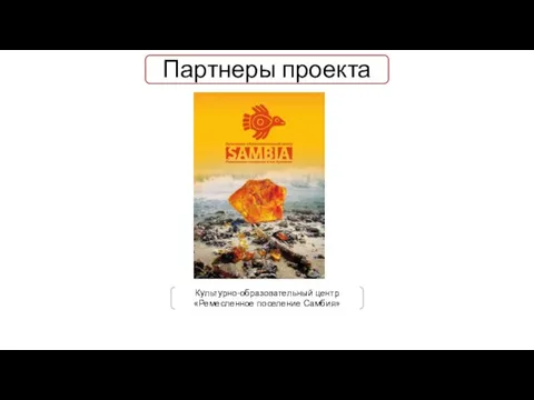 Партнеры проекта Культурно-образовательный центр «Ремесленное поселение Самбия»