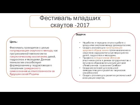 Фестиваль младших скаутов -2017 Цель: Фестиваль проводится с целью популяризация скаутского метода,