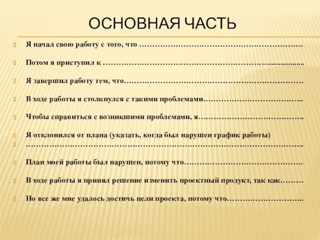 ОСНОВНАЯ ЧАСТЬ Я начал свою работу с того, что ……………………………………………………… Потом я