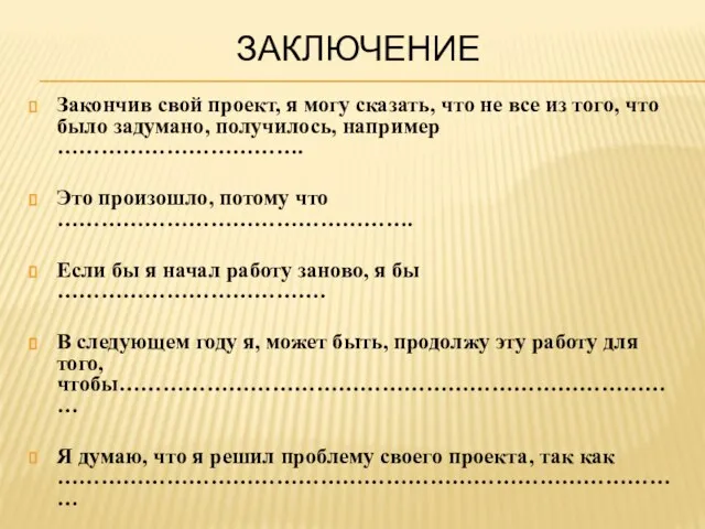 ЗАКЛЮЧЕНИЕ Закончив свой проект, я могу сказать, что не все из того,