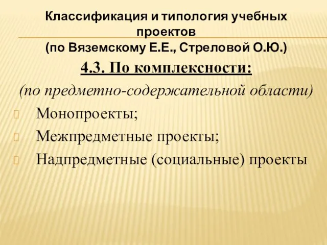 Классификация и типология учебных проектов (по Вяземскому Е.Е., Стреловой О.Ю.) 4.3. По