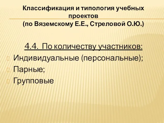 Классификация и типология учебных проектов (по Вяземскому Е.Е., Стреловой О.Ю.) 4.4. По