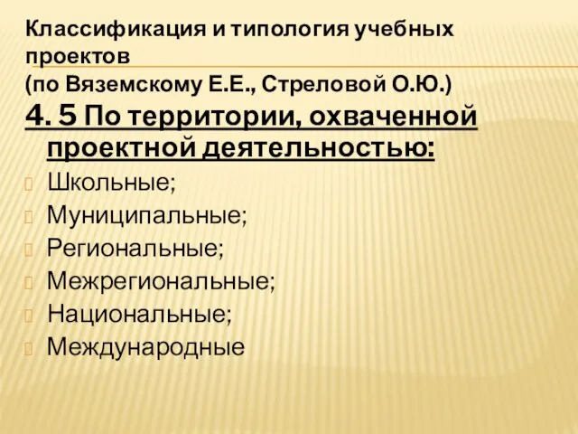 Классификация и типология учебных проектов (по Вяземскому Е.Е., Стреловой О.Ю.) 4. 5