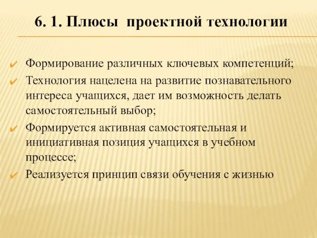 6. 1. Плюсы проектной технологии Формирование различных ключевых компетенций; Технология нацелена на