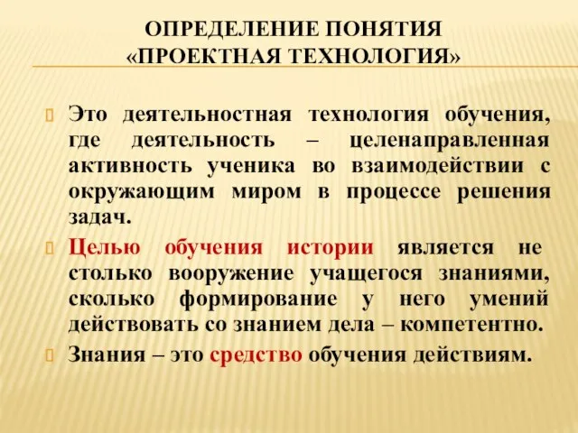 ОПРЕДЕЛЕНИЕ ПОНЯТИЯ «ПРОЕКТНАЯ ТЕХНОЛОГИЯ» Это деятельностная технология обучения, где деятельность – целенаправленная