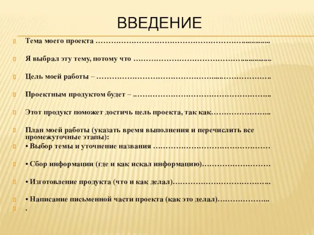 ВВЕДЕНИЕ Тема моего проекта …………………………………………………............... Я выбрал эту тему, потому что ……………………………………................