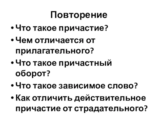 Повторение Что такое причастие? Чем отличается от прилагательного? Что такое причастный оборот?