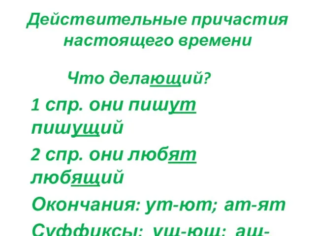 Действительные причастия настоящего времени Что делающий? 1 спр. они пишут пишущий 2