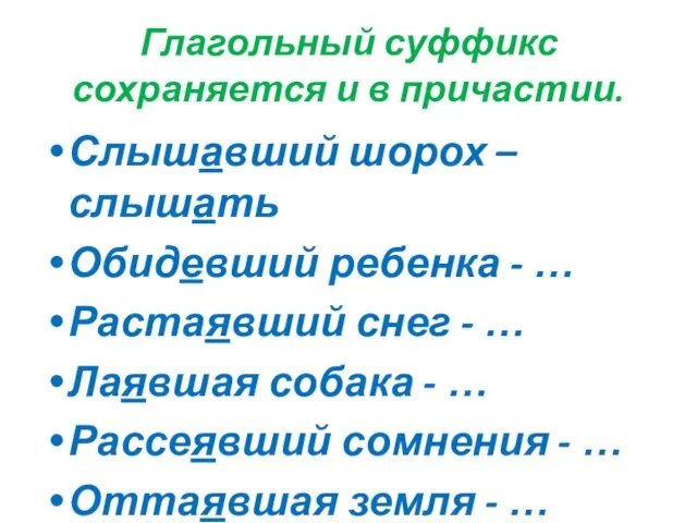 Глагольный суффикс сохраняется и в причастии. Слышавший шорох – слышать Обидевший ребенка