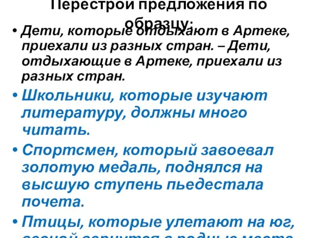 Перестрой предложения по образцу: Дети, которые отдыхают в Артеке, приехали из разных