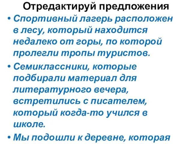 Отредактируй предложения Спортивный лагерь расположен в лесу, который находится недалеко от горы,