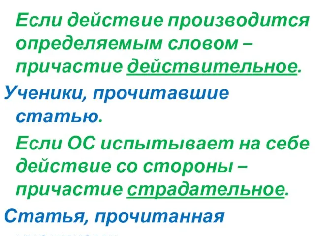 Если действие производится определяемым словом – причастие действительное. Ученики, прочитавшие статью. Если