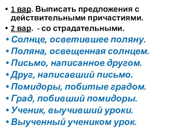 1 вар. Выписать предложения с действительными причастиями. 2 вар. - со страдательными.