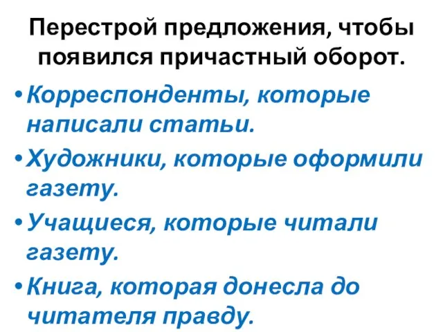 Перестрой предложения, чтобы появился причастный оборот. Корреспонденты, которые написали статьи. Художники, которые