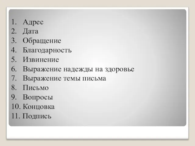 1. Адрес 2. Дата 3. Обращение 4. Благодарность 5. Извинение 6. Выражение