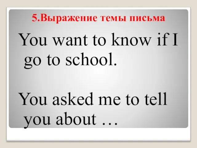 5.Выражение темы письма You want to know if I go to school.