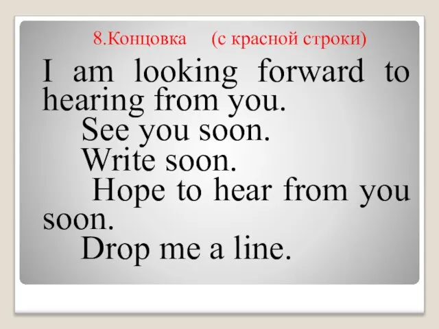8.Концовка (c красной строки) I am looking forward to hearing from you.