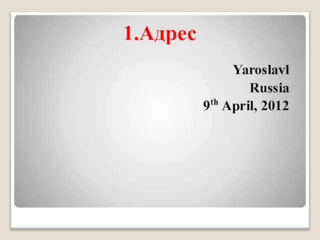 1.Адрес Yaroslavl Russia 9th April, 2012