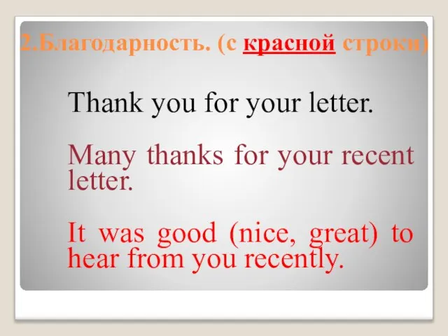 2.Благодарность. (c красной строки) Thank you for your letter. Many thanks for