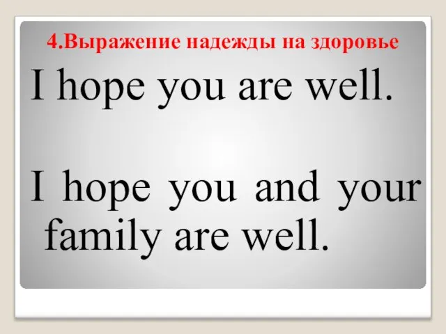 4.Вырaжение надежды на здоровье I hope you are well. I hope you