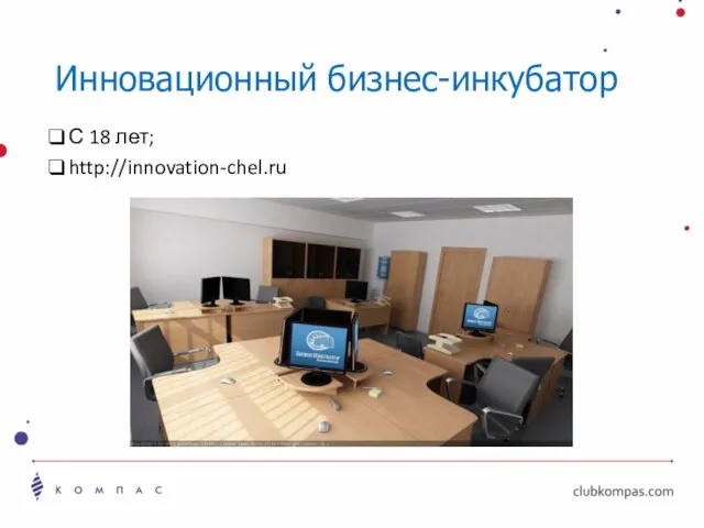 Инновационный бизнес-инкубатор С 18 лет; http://innovation-chel.ru