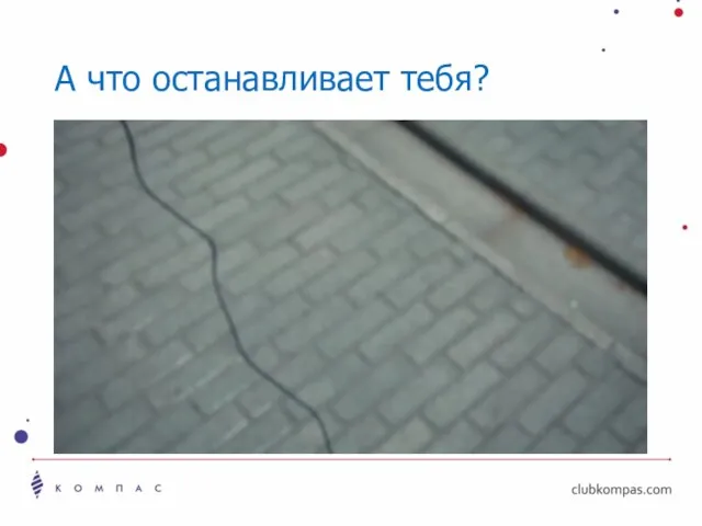 А что останавливает тебя?