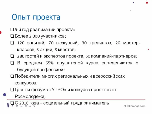 Опыт проекта 5-й год реализации проекта; Более 2 000 участников; 120 занятий,