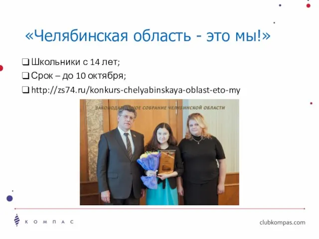 «Челябинская область - это мы!» Школьники с 14 лет; Срок – до 10 октября; http://zs74.ru/konkurs-chelyabinskaya-oblast-eto-my