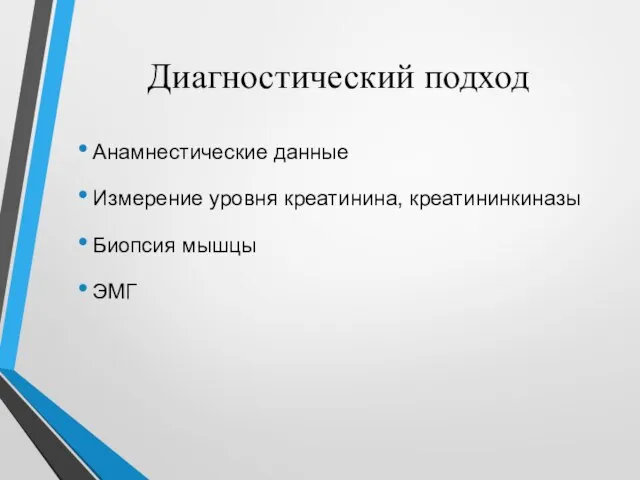 Диагностический подход Анамнестические данные Измерение уровня креатинина, креатининкиназы Биопсия мышцы ЭМГ