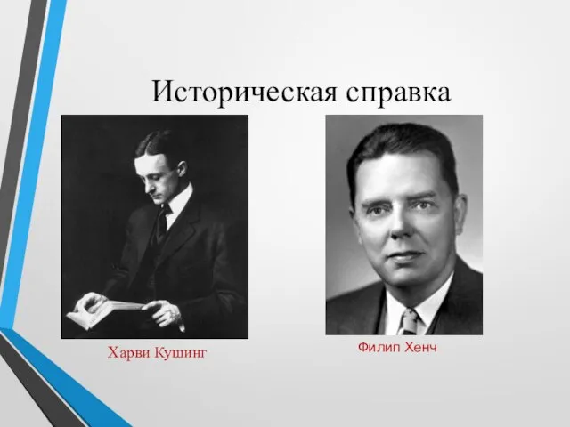 Историческая справка Харви Кушинг Филип Хенч