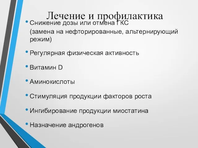 Лечение и профилактика Снижение дозы или отмена ГКС (замена на нефторированные, альтернирующий