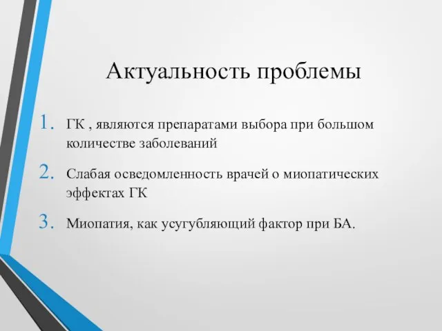 Актуальность проблемы ГК , являются препаратами выбора при большом количестве заболеваний Слабая