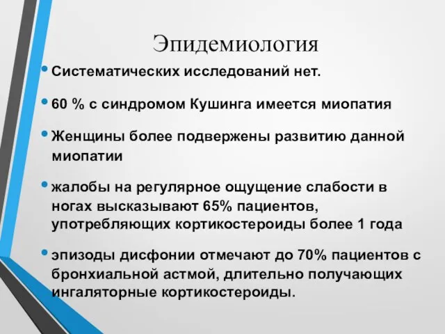 Эпидемиология Систематических исследований нет. 60 % с синдромом Кушинга имеется миопатия Женщины