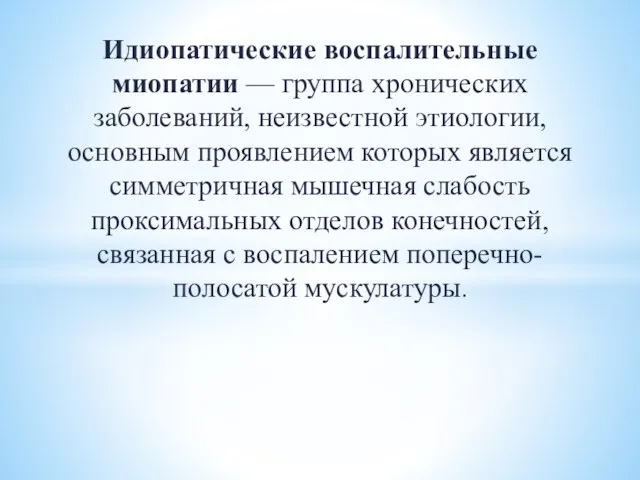 Идиопатические воспалительные миопатии — группа хронических заболеваний, неизвестной этиологии, основным проявлением которых