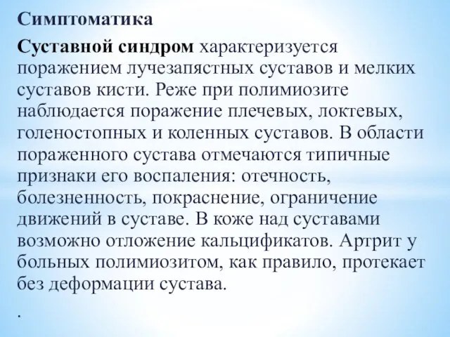 Симптоматика Суставной синдром характеризуется поражением лучезапястных суставов и мелких суставов кисти. Реже