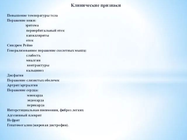 Клинические признаки Повышение температуры тела Поражение кожи: эритема периорбитальный отек капилляриты отек