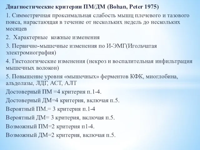 Диагностические критерии ПМ/ДМ (Bohan, Peter 1975) 1. Симметричная проксимальная слабость мышц плечевого