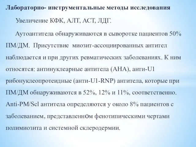 Лабораторно- инструментальные методы исследования Увеличение КФК, АЛТ, АСТ, ЛДГ. Аутоантитела обнаруживаются в