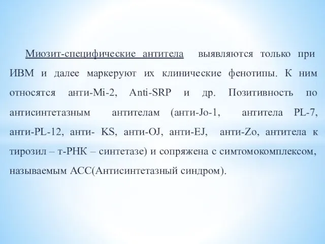 Миозит-специфические антитела выявляются только при ИВМ и далее маркеруют их клинические фенотипы.