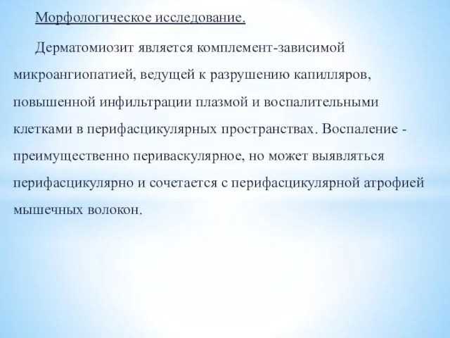 Морфологическое исследование. Дерматомиозит является комплемент-зависимой микроангиопатией, ведущей к разрушению капилляров, повышенной инфильтрации