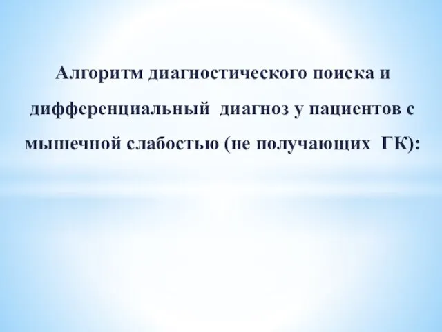 Алгоритм диагностического поиска и дифференциальный диагноз у пациентов с мышечной слабостью (не получающих ГК):