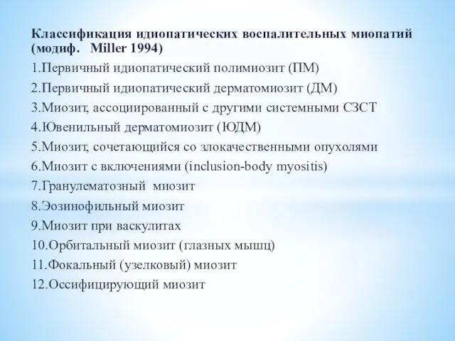 Классификация идиопатических воспалительных миопатий (модиф. Miller 1994) 1.Первичный идиопатический полимиозит (ПМ) 2.Первичный